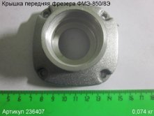 Крышка передняя ФМЭ-850/8Э [236407]