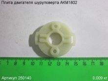 Плита двигателя шуруповерта АКМ1802 [250140]