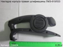Накладка корпуса правая ЛМЭ-810/533 [238604]