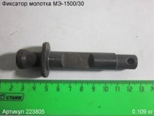 Фиксатор МЭ-1500/30 [223805]