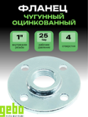 Фланец 1" Platinum чугун с 4 отверстиями GEBO (329-6V)
