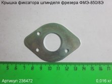 Крышка фиксатора шпинделя ФМЭ-850/8Э [236472]