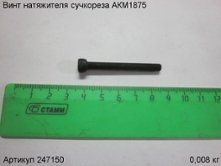 Винт натяжителя сучкореза АКМ1875 [247150]