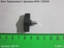 Винт барашковый 2 ФМЭ-1200/8Э [236125]