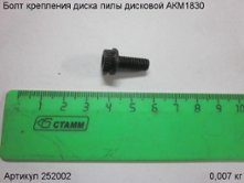 Болт крепления диска пилы дисковой АКМ1830 [252002]