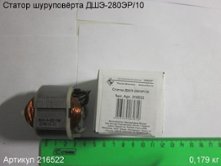 Статор ДШЭ-280ЭР/10 [216522]