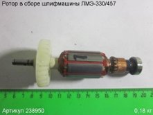 Ротор в сборе ЛМЭ-330/457 [238950]