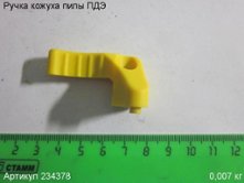 Ручка кожуха ПДЭ [234378]