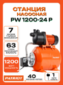 Станция насосная PATRIOT PW 1200-24 P