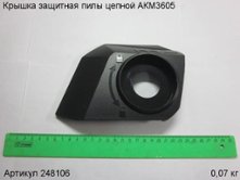 Крышка защитная пилы цепной АКМ3605 [248106]