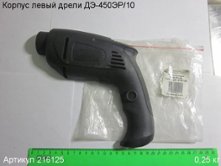 Корпус-накладка левая ДЭ-450ЭР/10 [216125]