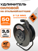 Удлинитель силовой, влагозащищённый, морозостойкий с металлической катушкой 50 метров 4 розетки 3500 Вт, КГ 3*1,5 мм2