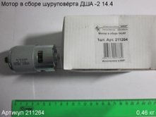 Мотор в сборе ДША - 14.4 V [211264]