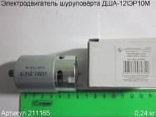 Электродвигатель ДША 12/М в сборе (см. 211362) [211165]