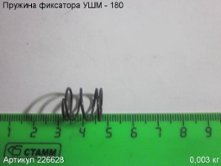 Пружина фиксатора УШМ 1800/180Э [226628]