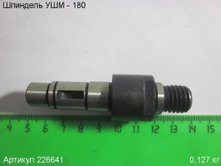 Шпиндель УШМ 1800/180Э