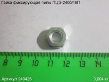 Гайка фиксирующая ПЦЭ-2400/18П [243425]
