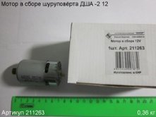 Мотор в сборе ДША - 12 V [211263]
