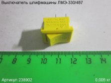 Выключатель ЛМЭ-330/457 [238902]