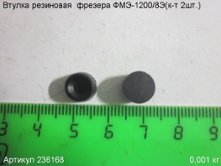 Втулка резиновая  ФМЭ-1200/8Э(к-т 2шт.) [236168]