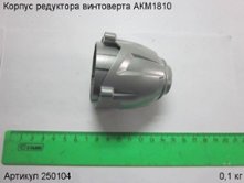 Корпус редуктора винтоверта АКМ1810 [250104]