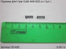 Пружина ф4х11мм УШМ АКМ1825 (к-т 2шт.) [251426]