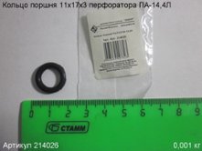 Кольцо поршня 11х17х3 ПА-14,4Л [214026]