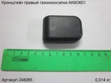 Кронштейн правый газонокосилки АКМ3601 [248065]