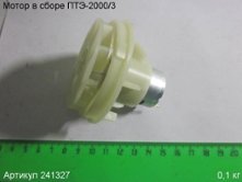 Мотор в сборе ПТЭ-2000/3 [241327]