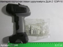 Накладка корпусная левая ДША-2 12ЭР/10 [211245]