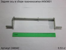 Задняя ось в сборе газонокосилки АКМ3601 [248042]