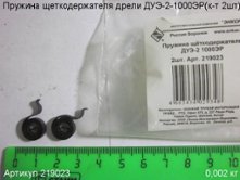 Пружина щеткодержателя ДУЭ-2-1000 (к-т 2шт.) [219023]