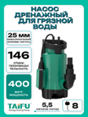 Насос дренажный для грязной воды TAIFU GS400N (Обмотка двигателя медь,частицы до 25мм, 400Вт, 146л/мин, с поплавком и кабелем 8м с вилкой)