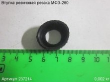 Втулка резиновая МФЭ-260 [237214]
