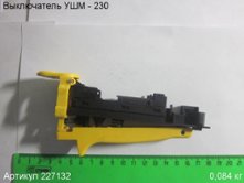 Выключатель УШМ - 230 (выпуска до 2013 г.)  (см. 226610)