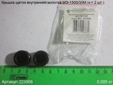 Крышка щетки внутренняя МЭ-1500/30М (к-т 2 шт.) [223958]