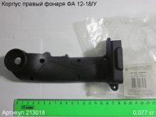 Корпус правый ФА 12-18/У [213018]