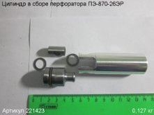 Цилиндр в сборе ПЭ-870-26ЭР [221423]