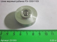 Шкив ведомый РЭ-1200/110Э Энкор (231303) [231303]