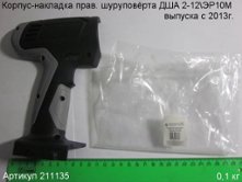 Корпус-накладка прав. ДША 2 12ЭР10М [211135]