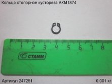 Кольцо стопорное кустореза АКМ1874 [247251]