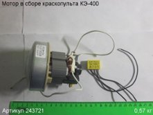 Мотор в сборе КЭ-400 [243721]