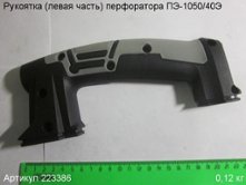 Рукоятка (левая часть) ПЭ-1050/40Э [223386]