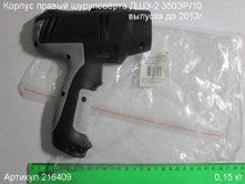 Корпус-накладка прав. ДШЭ-2 350ЭР/10 [216409]