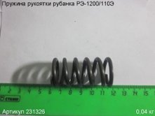 Пружина рукоятки РЭ-1200/110Э [231326]