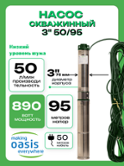 Насос скважинный Oasis 3" SNR 50/95