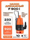 Насос дренажный для грязной воды PATRIOT F900 (315302468)