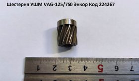 Шестерня  УШМ VAG-125/750 [224267]
