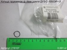 Кольцо пружинное ф 14 мм ДУЭ-2-1050ЭР/13
