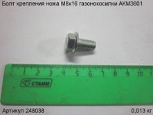 Болт крепления ножа М8х16 газонокосилки АКМ3601 [248038]